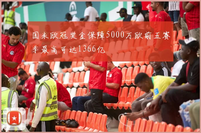 国米欧冠奖金保障5000万欧前五赛季最高可达1366亿