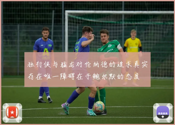 独行侠与猛龙对伦纳德的追求真实存在唯一障碍在于鲍尔默的态度