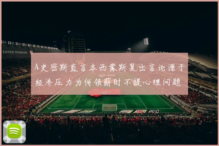 A史密斯直言本西蒙斯复出言论源于经济压力为何领薪时不提心理问题