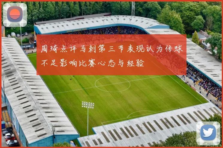 周琦点评马刺第三节表现认为传球不足影响比赛心态与经验