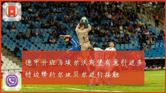 德甲升班马埃尔沃斯堡有意引进多特边锋科尔坎贝尔进行接触