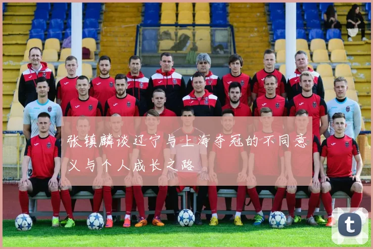 张镇麟谈辽宁与上海夺冠的不同意义与个人成长之路